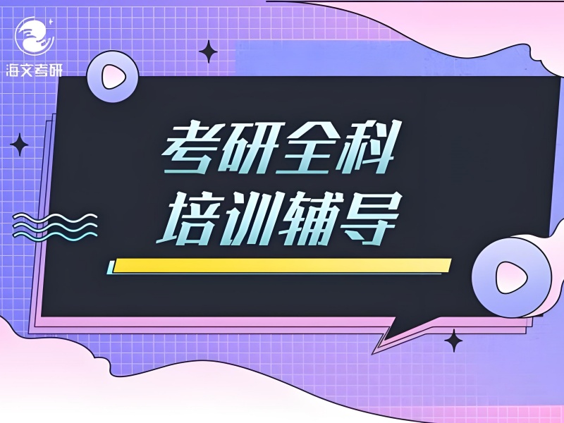 想知道杭州考研全年全科培训机构前十有哪些？这份榜单必看！