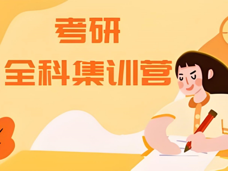 杭州考研全年全科培训哪家靠谱？前十机构一览，让你不再迷茫！