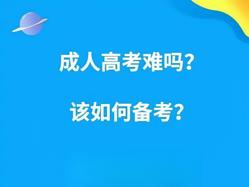 担心学费太贵？长沙成人高考培训机构排名前五费用一览