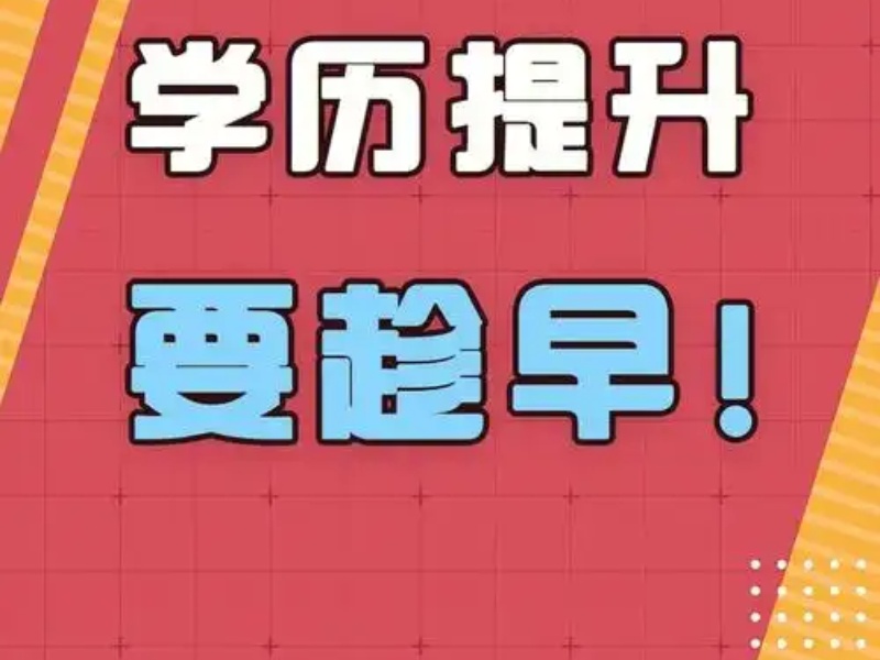 纠结学历提升培训？长沙学历提升培训学校前五报名流程一览 让你不再迷茫？