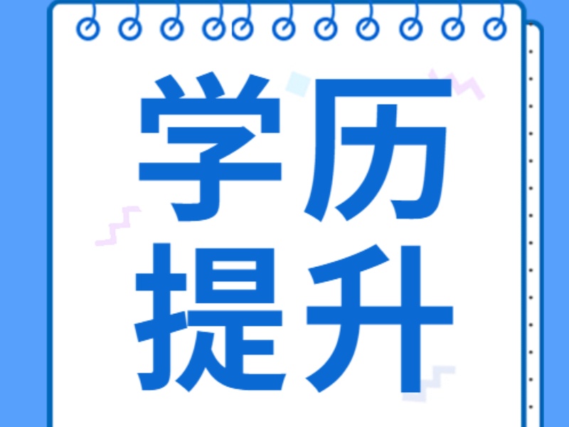 长沙学历提升速看！前十培训学校中，哪家适合上班族一览无遗？