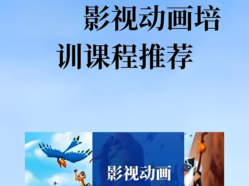 想学影视动画？北京前十培训机构一览，选对起点很关键！