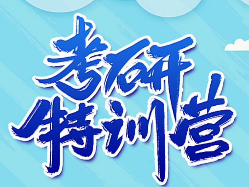 为考研迷茫？四川考研集训营前五，哪一家上岸率更高一览？