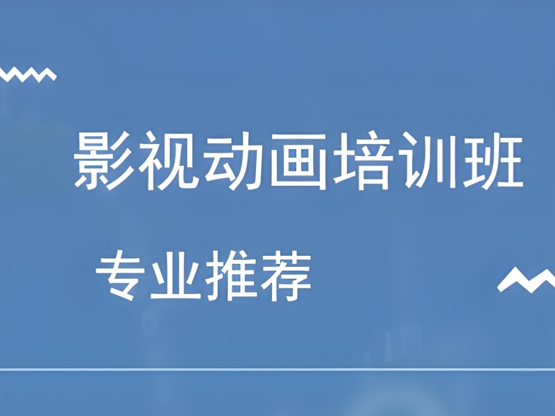 北京影视动画培训机构师资哪家强？前十机构师资力量一览！
