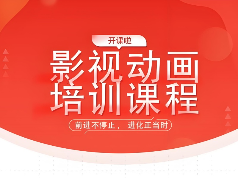 想快速掌握北京影视动画技术，前五培训机构学习方法一览助你成功？