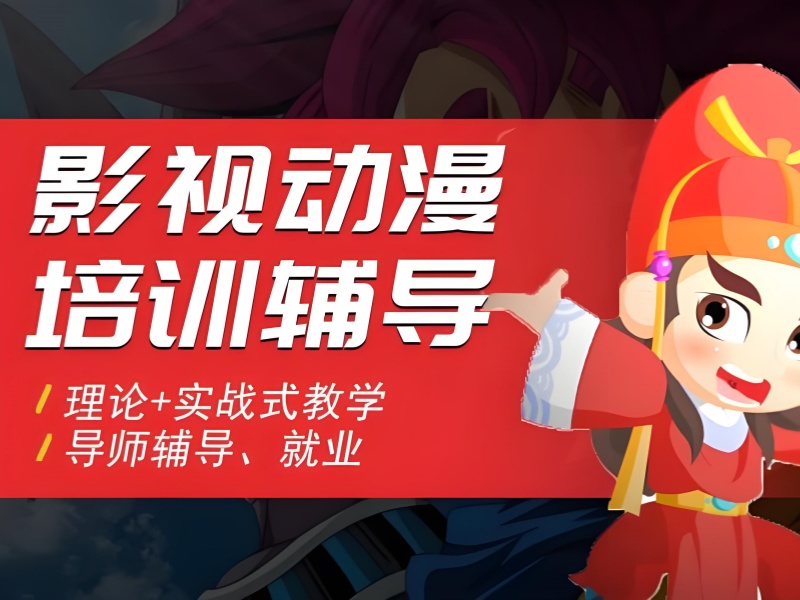准备学北京影视动画，前五培训机构线上课程优势一览能否满足需求？