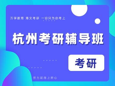 杭州考研培训费用明细清晰吗？会不会有隐藏收费？