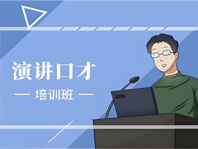 成都演讲口才培训课程特色有哪些？前五机构课程特色一览