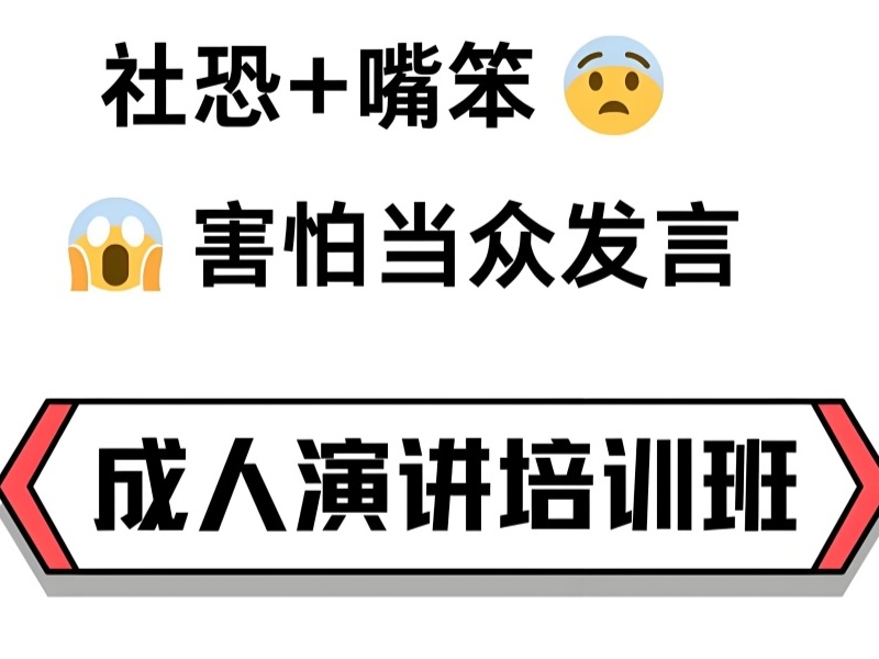 成都演讲口才培训口碑哪家好？前十机构口碑评价一览
