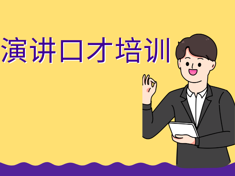 成都演讲口才学习攻略机构前十技巧一览