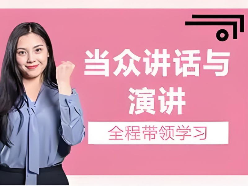 成都演讲口才机构学习要点前五关键内容一览