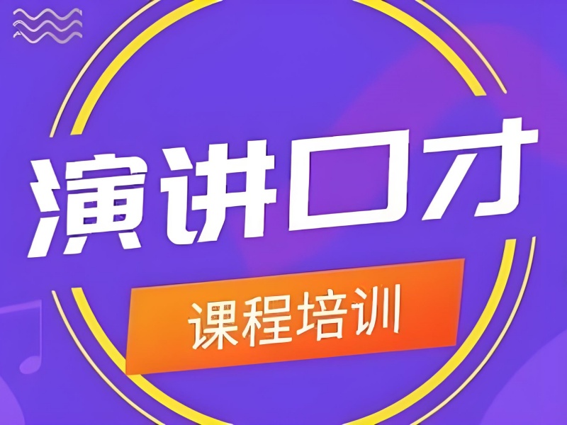 成都演讲口才训练重点前五机构核心要点一览