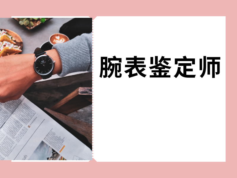北京腕表鉴定师培训前十优势大揭秘，助你轻松入行
