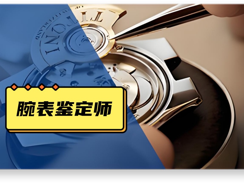 想成为腕表鉴定师？北京这前十家培训机构不容错过