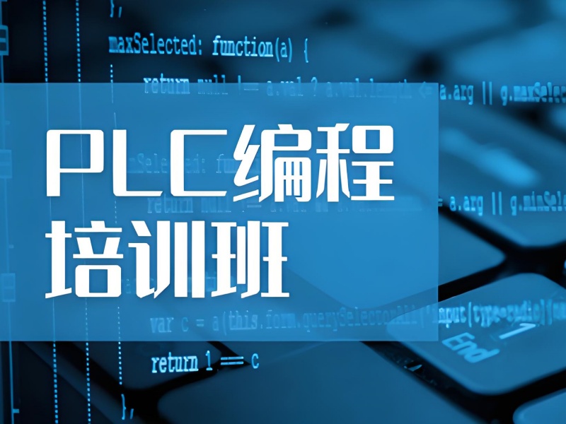 合肥PLC培训机构前十排名一览