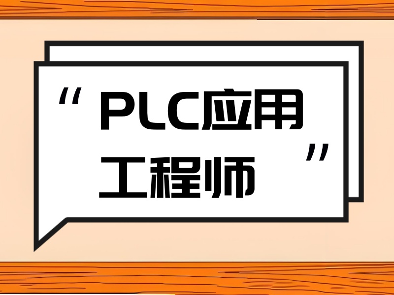 合肥 PLC 培训课程内容前五要点解析