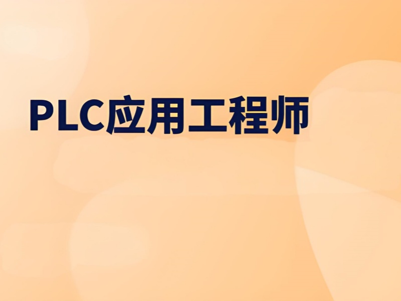 合肥PLC培训就业前景前十展望