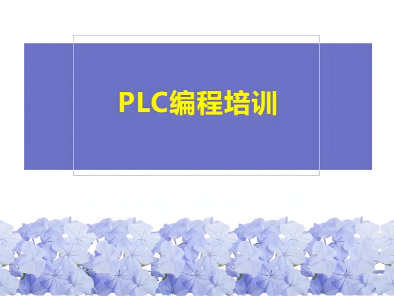 合肥PLC培训师资力量前五强盘点