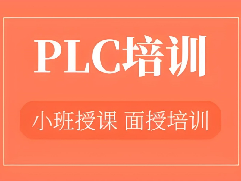 合肥PLC培训实操训练前五佳机构
