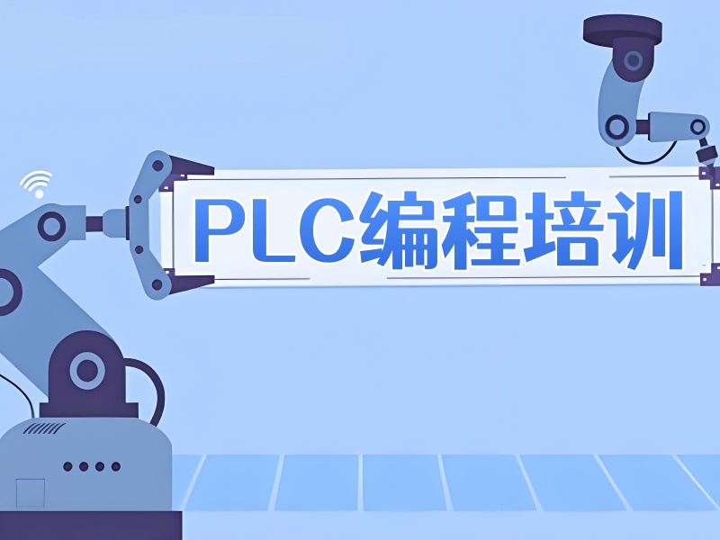 合肥 PLC 培训机构前五性价比分析一览