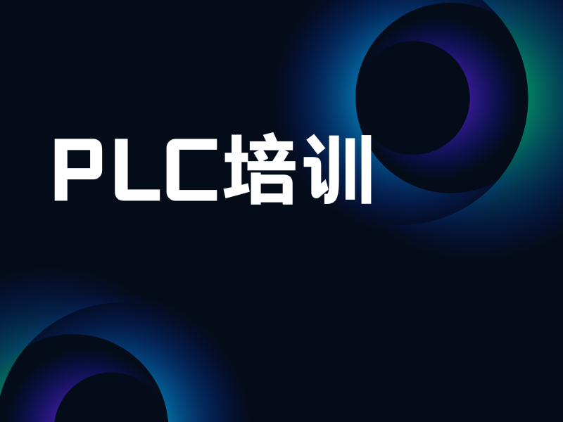合肥 PLC 培训实操设备一览，前十优质设备推荐