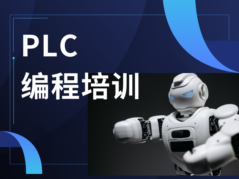 合肥PLC培训机构前五教学模式一览，创新模式解读