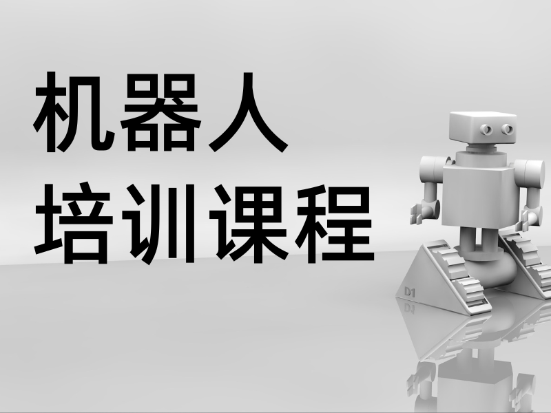 合肥机器人培训网络课程优质的前五机构大全