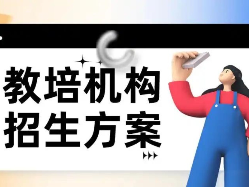 希望拓展招生途径？职业院校如何通过代理招生平台拓展招生渠道？
