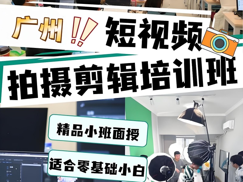 揭秘广州短视频拍摄剪辑培训机构前十都有哪些？