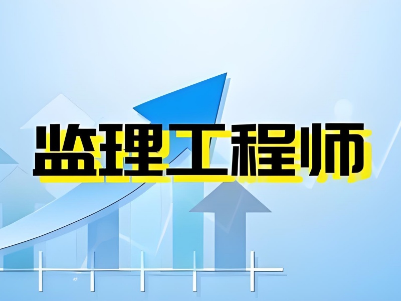 北京监理工程师培训机构通过率一览，须知的前十关键因素