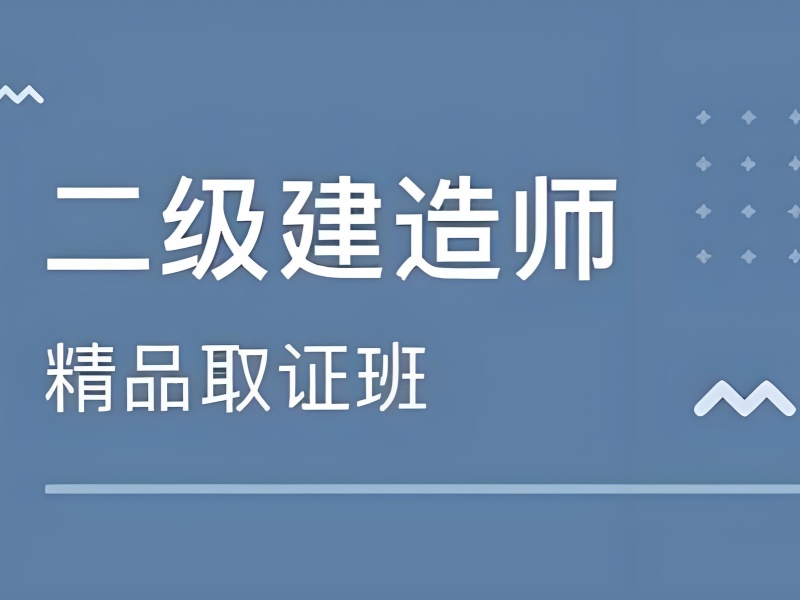 实用！北京二级建造师培训机构靠谱前五学习方法一览