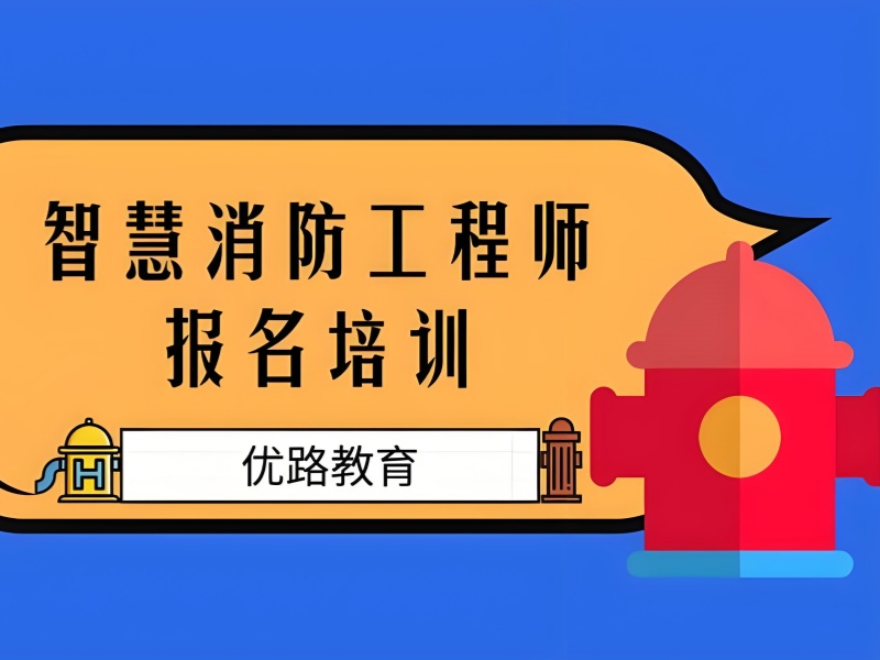 北京消防工程师培训机构师资力量前十强介绍一览
