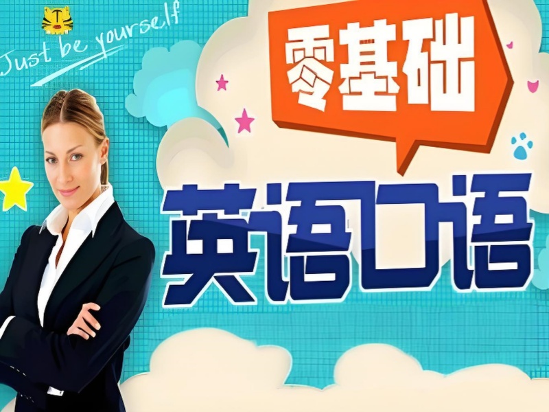 上海成人英语口语培训课程特点前十机构一览，找到适合自己的课