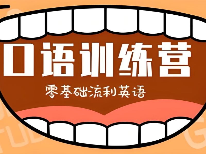 上海成人英语口语培训课程特点前五机构一览，特色课程任你挑