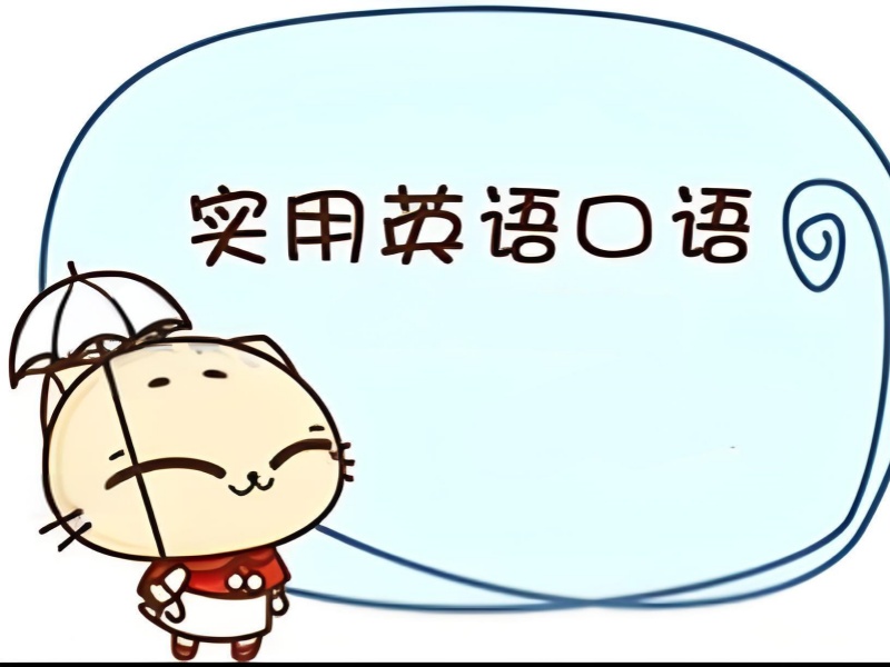 上海适合上班族的成人英语口语培训前十机构一览，工作学习两不误