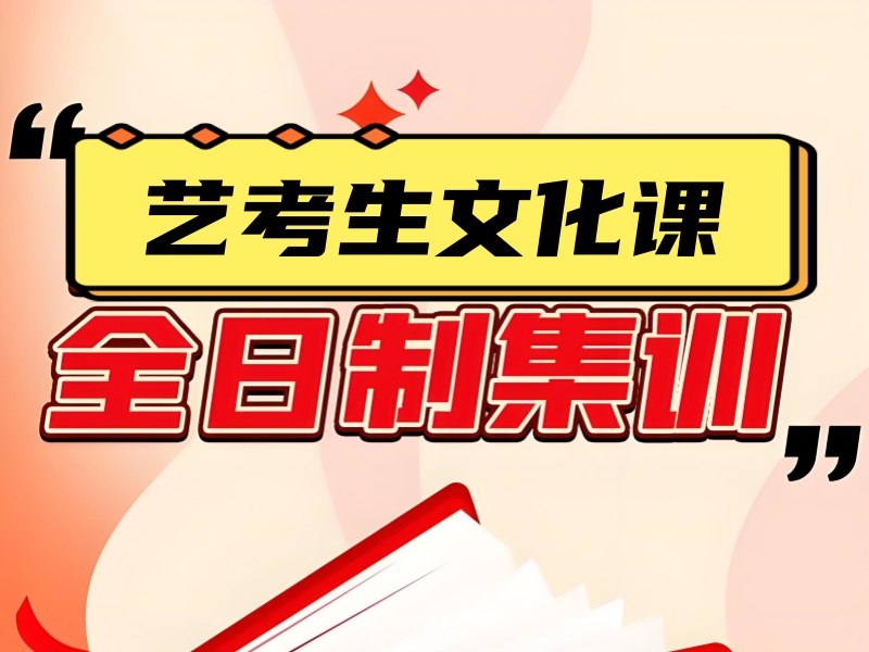 揭秘！成都艺考文化课培训前十机构收费一览