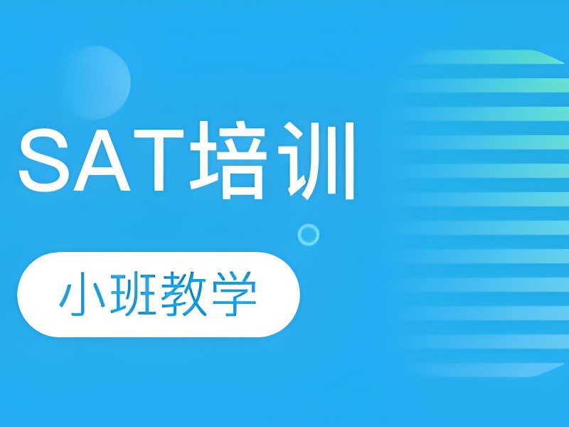 上海 SAT 培训机构学习氛围前十一览