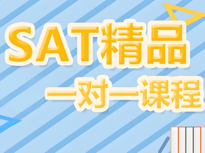 上海 SAT 培训机构模拟考试安排前十一览
