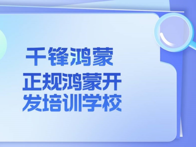 北京线上鸿蒙生态开发培训机构前五热推一览，宅家也能学