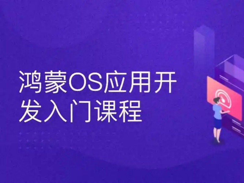 北京鸿蒙生态开发培训机构排名前十盘点一览，轻松选对机构
