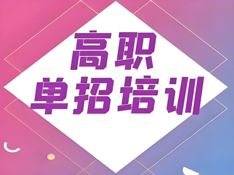 成都专业高职单招集训机构前十位一览，专业成就未来！