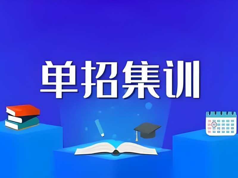 成都性价比高的高职单招集训机构前十榜单一览，轻松求学