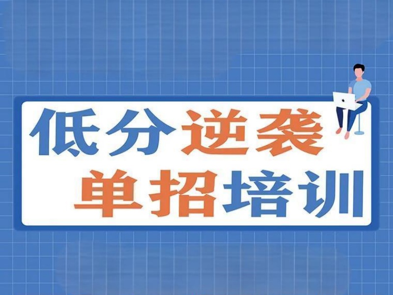 成都有押题的高职单招集训机构前八盘点一览，增加上岸几率