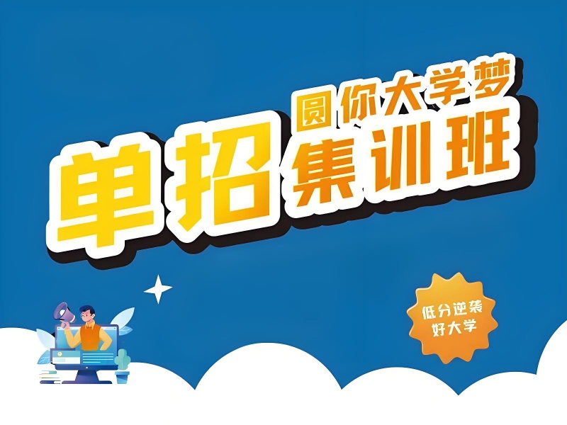 成都封闭式高职单招集训机构前六一览，专注学习每一刻