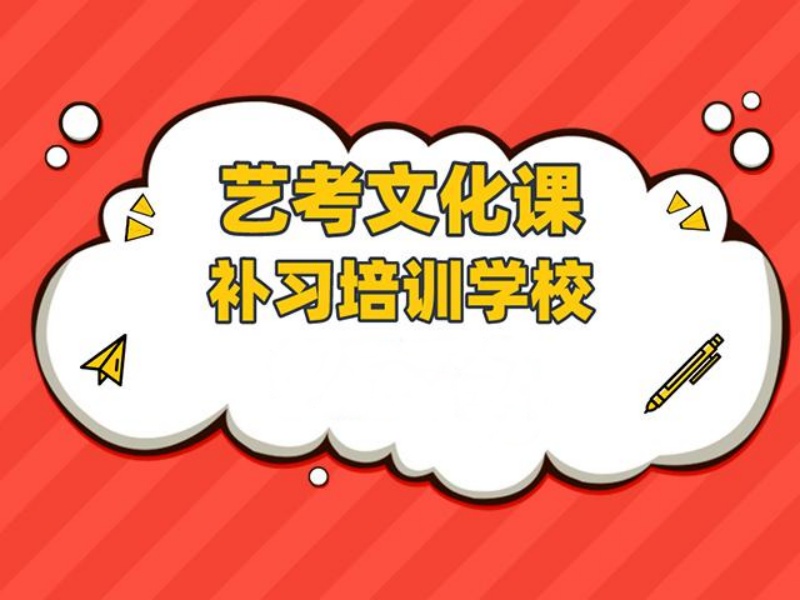 成都艺考文化课冲刺集训机构师资前十揭秘一览，好老师很关键