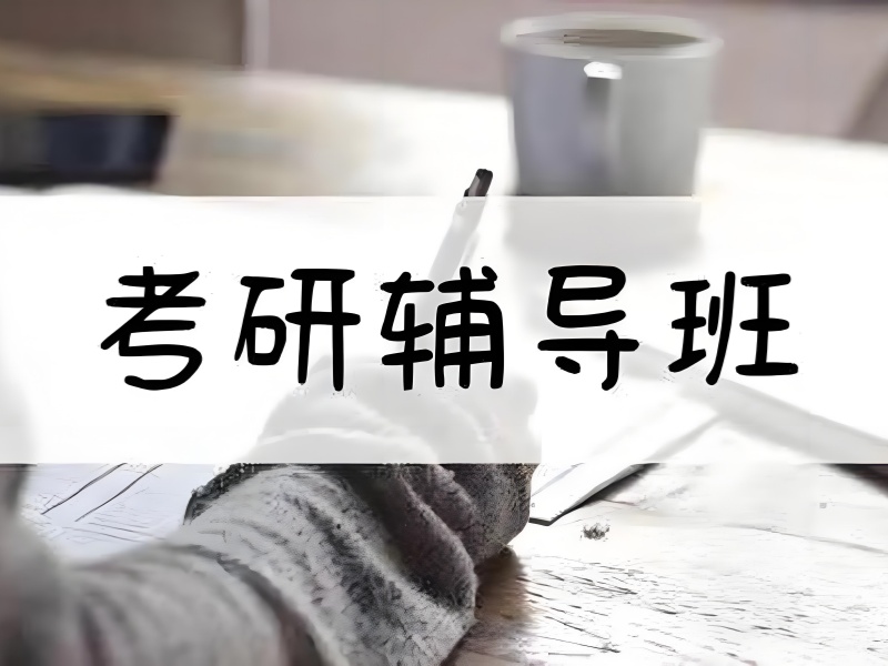 杭州考研面授培训班前十体验一览，面对面高效学习