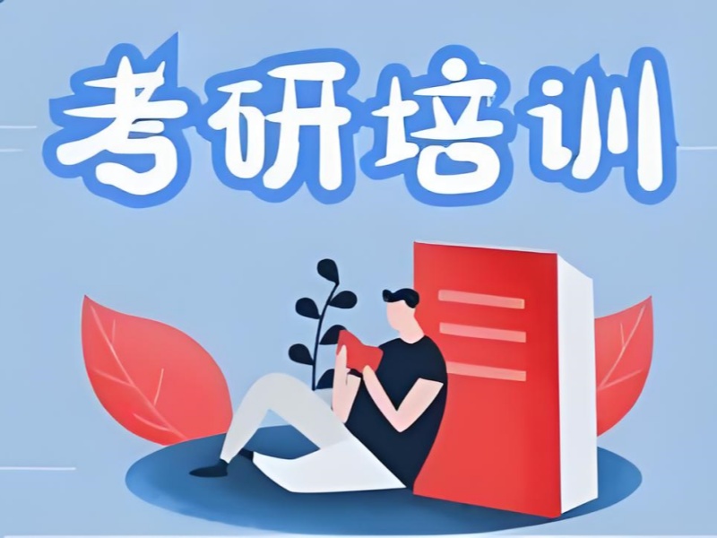 杭州考研集训营教学模式前五一览