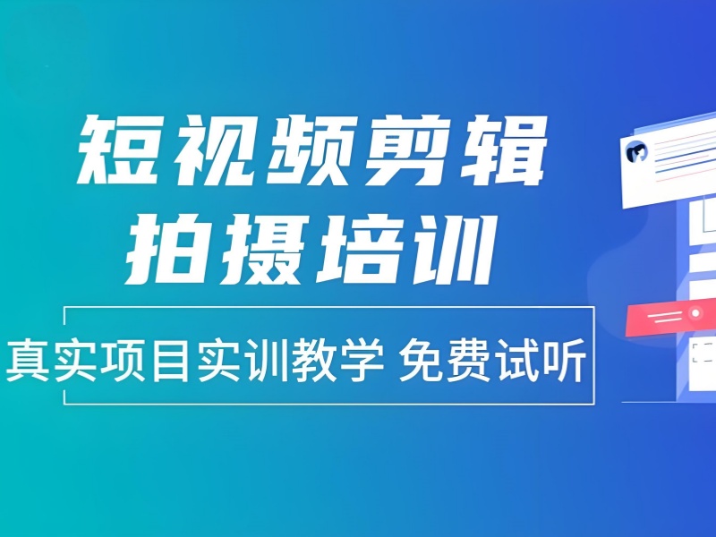 广州短视频剪辑拍摄培训前五热门机构
