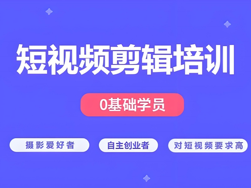 广州短视频剪辑拍摄培训前十机构推荐