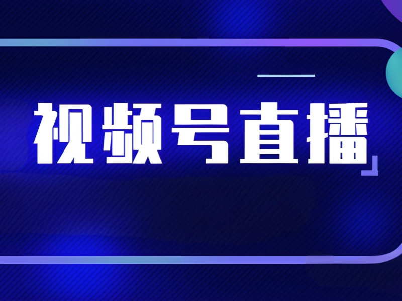 广州视频号直播运营培训课程前十推荐一览